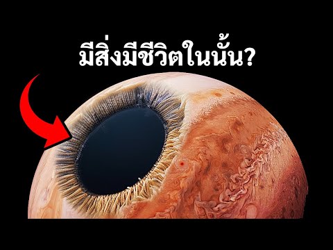 วีดีโอ: สิ่งที่พบบนดาวพฤหัสบดีคือ?