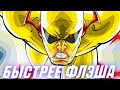 БЫСТРЕЕ ФЛЕША | ХАНТЕР СОЛОМОН