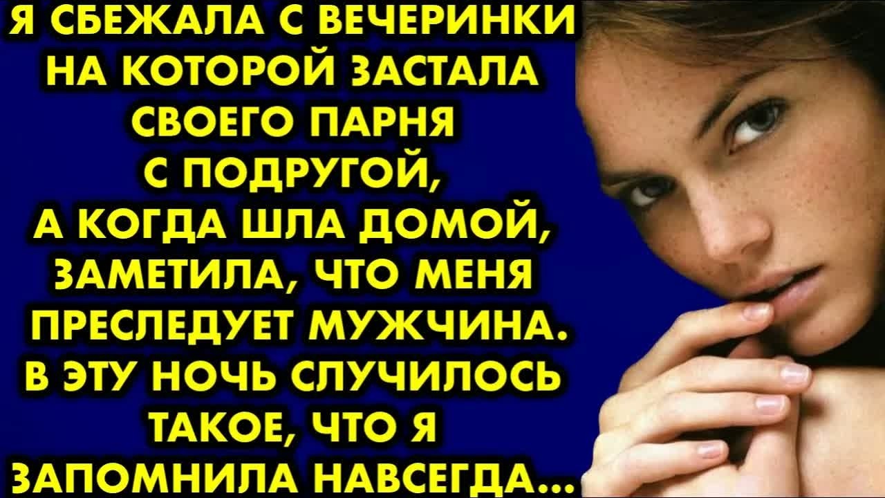 Я сбежала с вечеринки на которой застала своего парня с подругой, а когда шла домой, заметила, что..