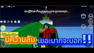 Roblox # Blox Fruits # มีความลับเยอะมากจะบอก!!