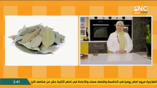 ورق اللورا فوائده لا حصر لها ونصيحة مهمة من الشيف فاطمة أبو حاتي | العزومة