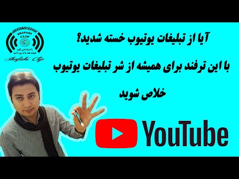 تصویری: نحوه حذف تبلیغات بنری