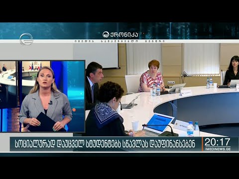 სოციალურად დაუცველ სტუდენტებს სწავლას დაუფინანსებენ