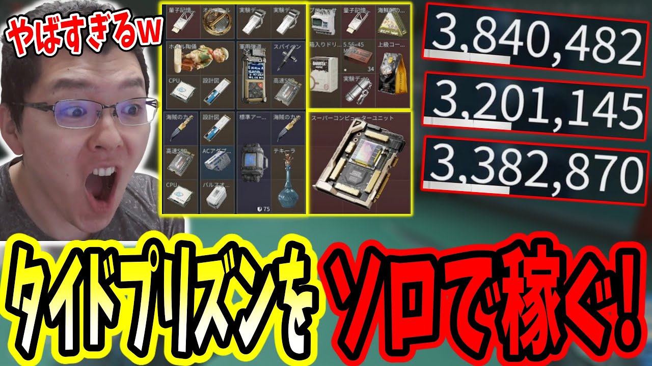 【デルタフォース】「稼ぎすぎ注意」タイドプリズンを完全ソロで出撃して稼ぎまくるshomaru7【Delta Force/オペレーションズS5#11】