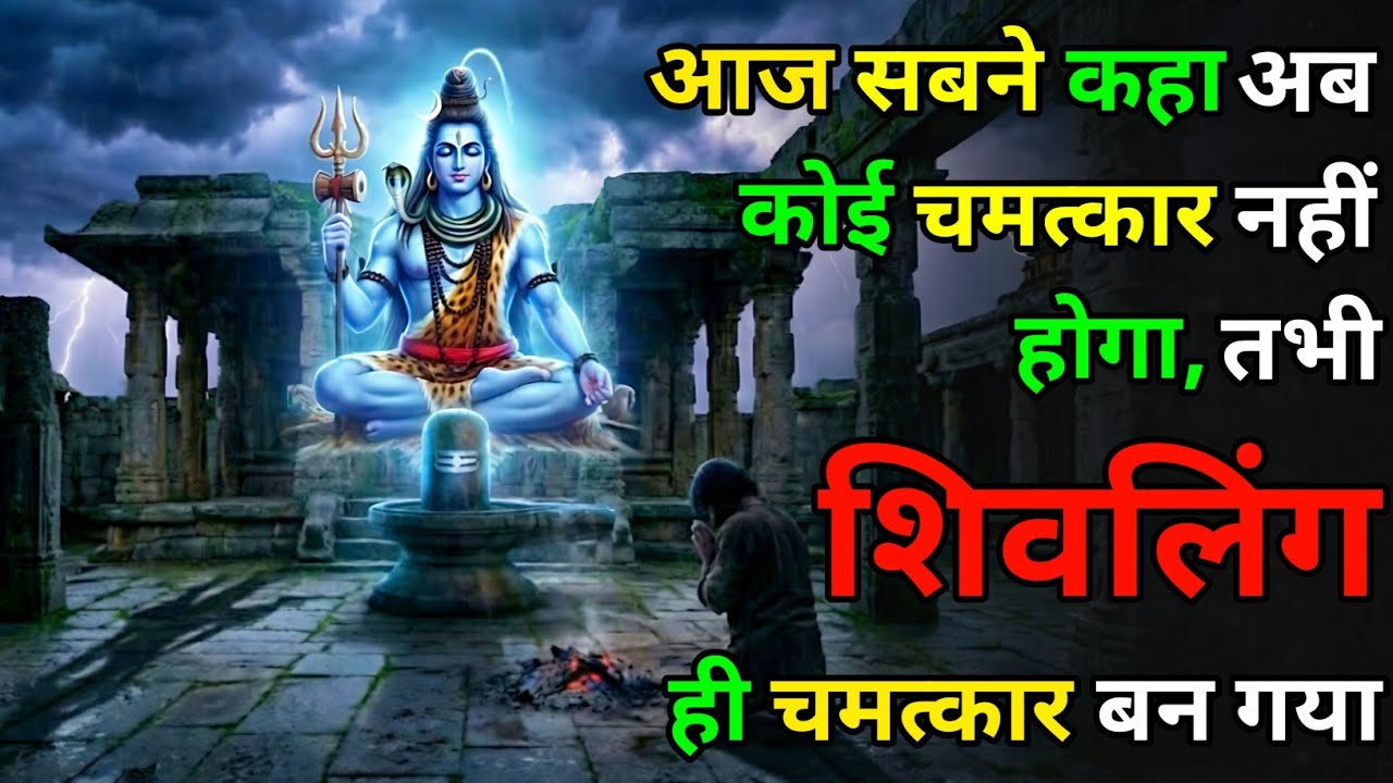आज सबने कहा अब कोई चमत्कार नहीं होगा, तभी शिवलिंग ही चमत्कार बन गया #shiva #mahadev #katha #khani
