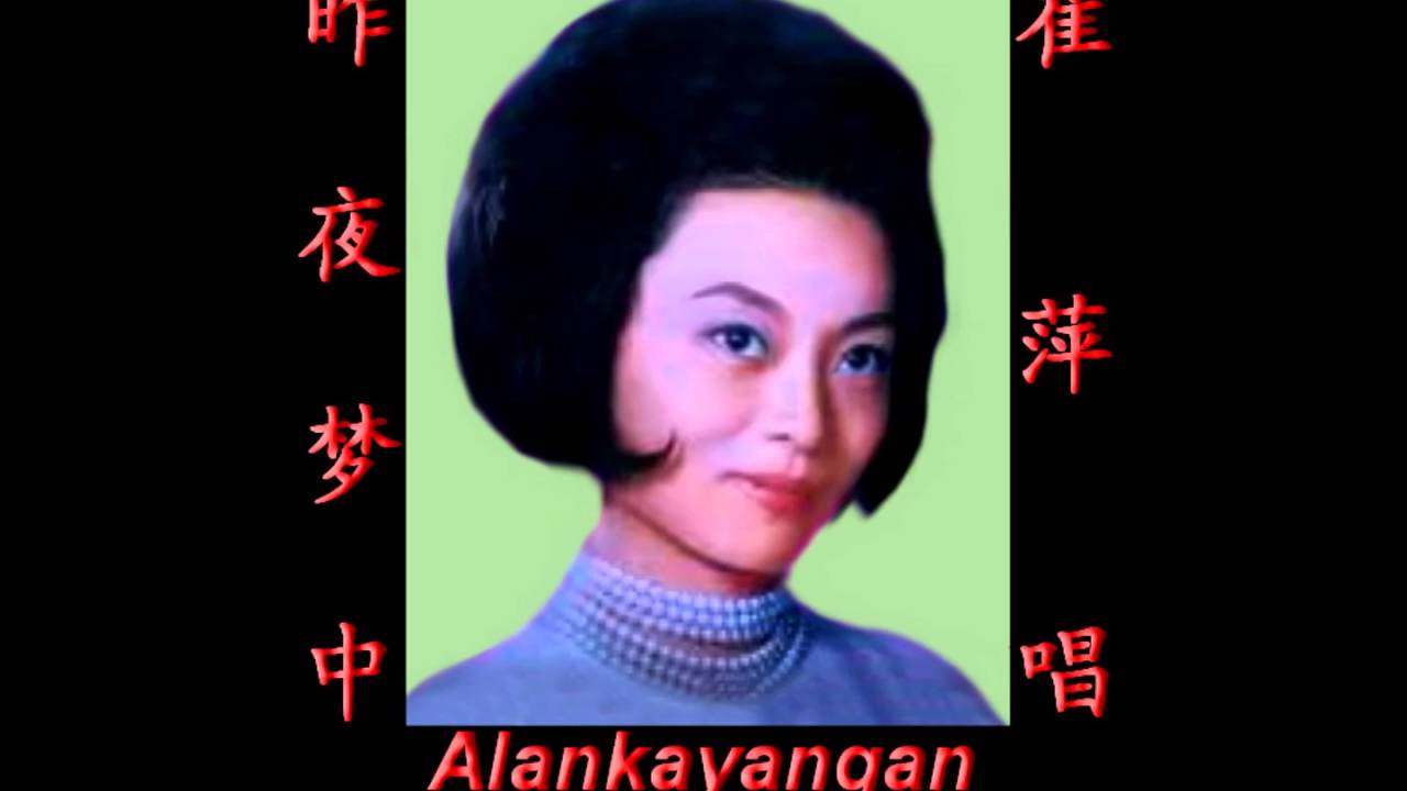 昨夜梦中~歌词~（崔萍唱）~好歌听出好心情。