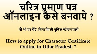 How to apply Character Certificate online | चरित्र प्रमाण पत्र का ऑनलाइन आवेदन कैसे करे ?