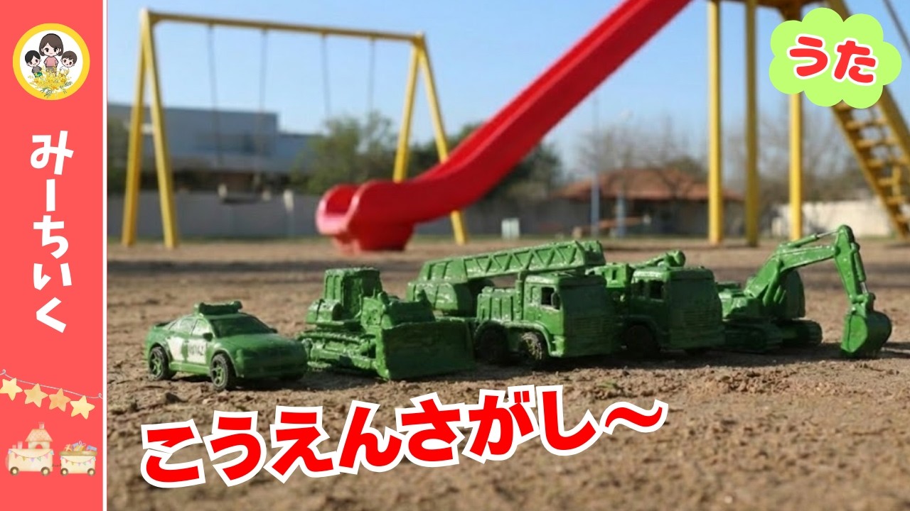 【うた】こうえんでみーつけた！みどりインクの のりものをぽちゃん★ピカピカ復活【はたらくくるま】