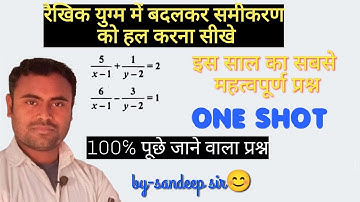 रैखिक समीकरण में बदलकर हल करना | Linear Equations In Two Variable | दो चर वाले रैखिक समीकरण |#viral