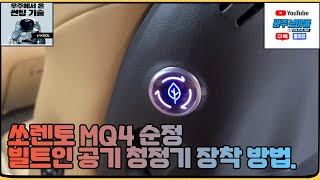 쏘렌토 MQ4 순정 빌트인 공기 청정기를 장착해 보았네요. 누구나 손쉽게 DIY 가능한 난이도입니다. 광주 브이쿨 오프로~^^