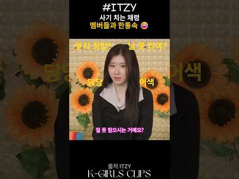 [ITZY] 사기 치는 채령 멤버들과 한통속 😂