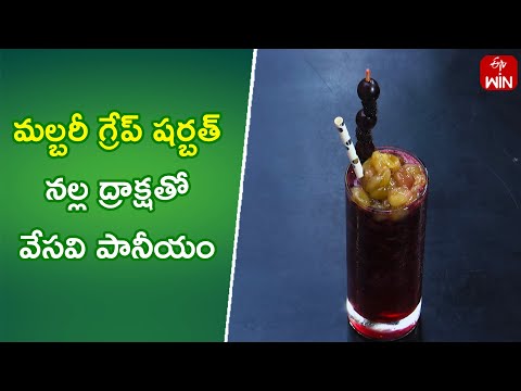 Mulberry Grape Sharbath | Quick Recipes | ETV Abhiruchi - ETVABHIRUCHI