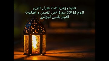 تلاوة جزائرية كاملة للقرآن الكريم اليوم 14\22 سورة النمل القصص و العنكبوت الشيخ ياسين الجزائري