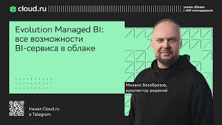 Evolution Managed BI: все возможности BI сервиса в облаке