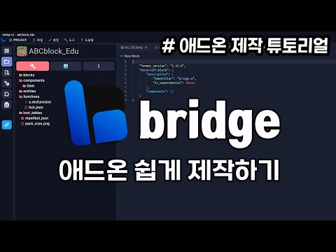 마인크래프트 애드온 제작툴 「bridge」 셋팅 방법! #애드온제작튜토리얼