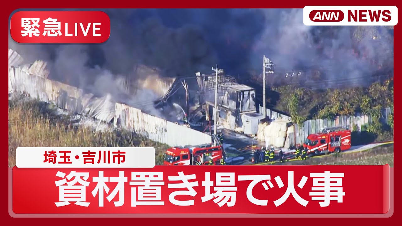 【緊急ライブ】埼玉・吉川市の資材置き場で火事  激しい黒煙上がる  現場空撮【LIVE】(2025年11月20日) ANN/テレ朝