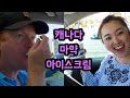 {ENG}한캐 🇰🇷 🇨🇦 국제부부-한번 먹으면, 끊을수 없는 캐나다  마약 아이스크림-카와샤 The best Canada&#39;s icecream-Kawartha