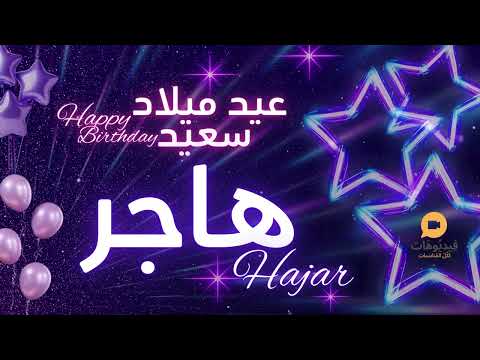  عيد ميلاد سعيد هاجر هجورة تهنئة بالصوت