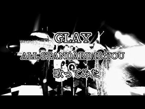 GLAY ｢ALL STANDARD IS YOU｣ 【歌ってみた】