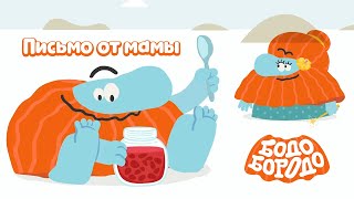 Письмо от мамы - Бодо Бородо | ПРЕМЬЕРА 2022! | мультфильмы для детей 0+