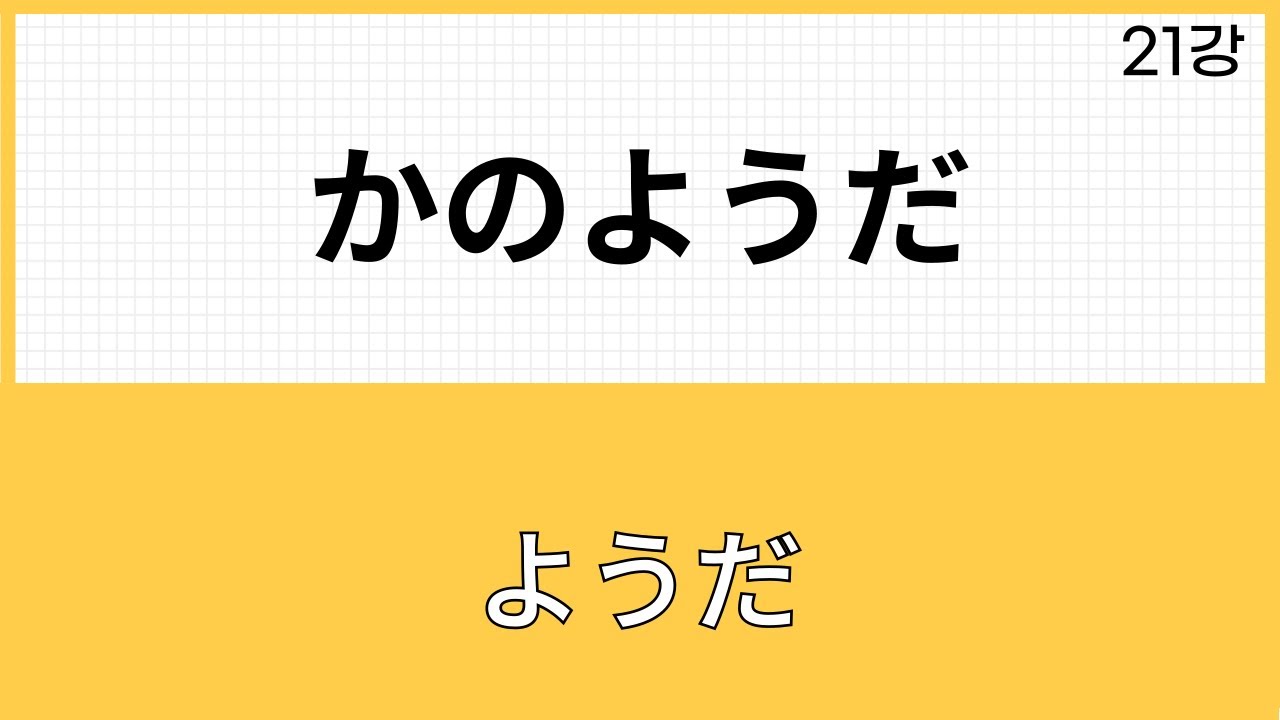JLPT N2 문법 (21강)かのようだ、かのように、かのような - YouTube