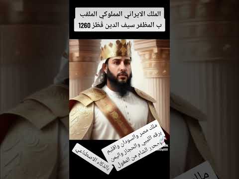 سيف الدين قطز ملك مصر السودان برقة الحجاز اليمن الشام وصاحب معركه عين جالوت