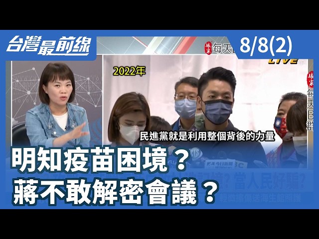 明知疫苗困境？ 蔣不敢解密會議？【台灣最前線】2026.08.08(2)