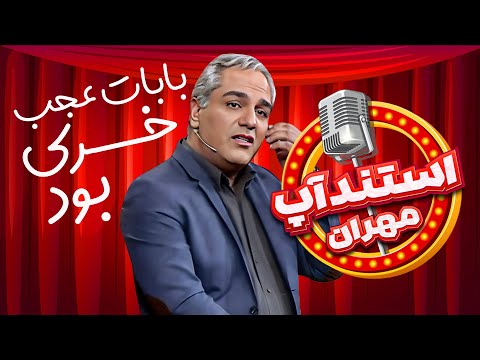 استندآپ مهران وقتی میمیریم چه اتفاقی برای ما میوفته