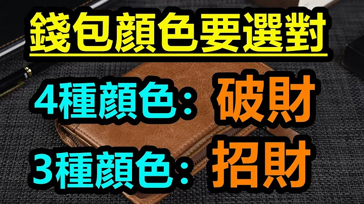 钱包颜色要慎选！4种颜色非但不招财还漏财，选对颜色才能招财又旺运！ - 天天要闻