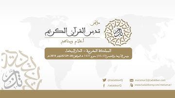 المؤتمر العالمي الثاني لتدبر القرآن الكريم