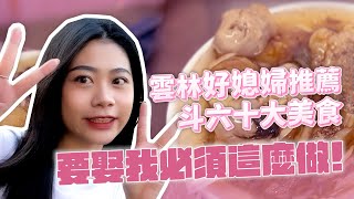 這樣的阿松你敢娶嗎雲林斗六美食接力等你來挑戰