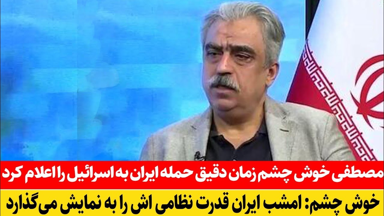 سخنان فوری مصطفی خوش چشم درباره منصرف شدن آمریکا از حمله بر ایران: آمریکا چرا حمله نمیتواند؟ 