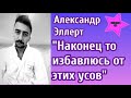 Александр Эллерт решил начать утро из мудрых поступков и избавиться от усов