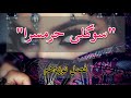 رمان تاریخی و عاشقانه ی سوگلی حرمسرا اثر منوچهر دبیرمنش فصل نوزدهم رمان ایرانی رایگان