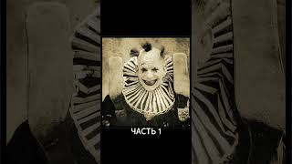 ЖУТКИЙ ЦИРК Ч1 #атмосфера #мистика #страшилки2024 #страх #клоун  #horrorstories