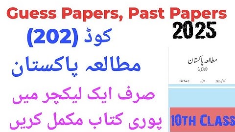 Matric Code202| Pak study|Guess paper|Past paper|2025Aiou update