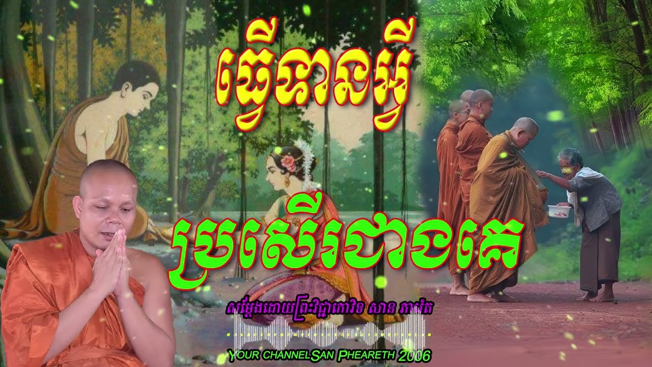 ធ្វើទានអ្វី ប្រសើរជាងគេ  សម្តែងដោយ ព្រះវិជ្ជាកោវិទ សាន ភារ៉េត​ _🙏🌿🍀💖🌷