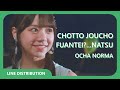 [歌割り/Line Distribution] OCHA NORMA/ちょっと情緒不安定?...夏