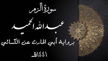 سورة الزمر برواية أبي الحارث عن الكسائي . عبدالله الحميد