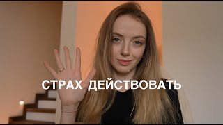 Как начать действовать