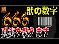 【都市伝説】獣の数字『666』！都市伝説のこじつけが酷すぎでした・・・