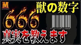 【都市伝説】獣の数字『666』！都市伝説のこじつけが酷すぎでした・・・