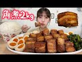 【大食い】分厚く切った豚の角煮2kg作って脂をチャージした【モッパン】