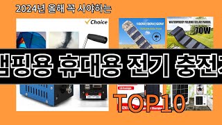 캠핑용 휴대용 전기 충전기 2024 최신 알리익스프레스 추천 Top 10