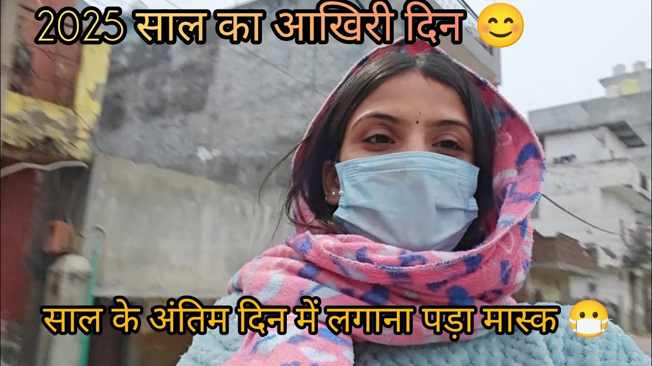 2025  साल का आखिरी दिन 😊।। साल के अंतिम दिन में लगाना पड़ा मास्क 😷।