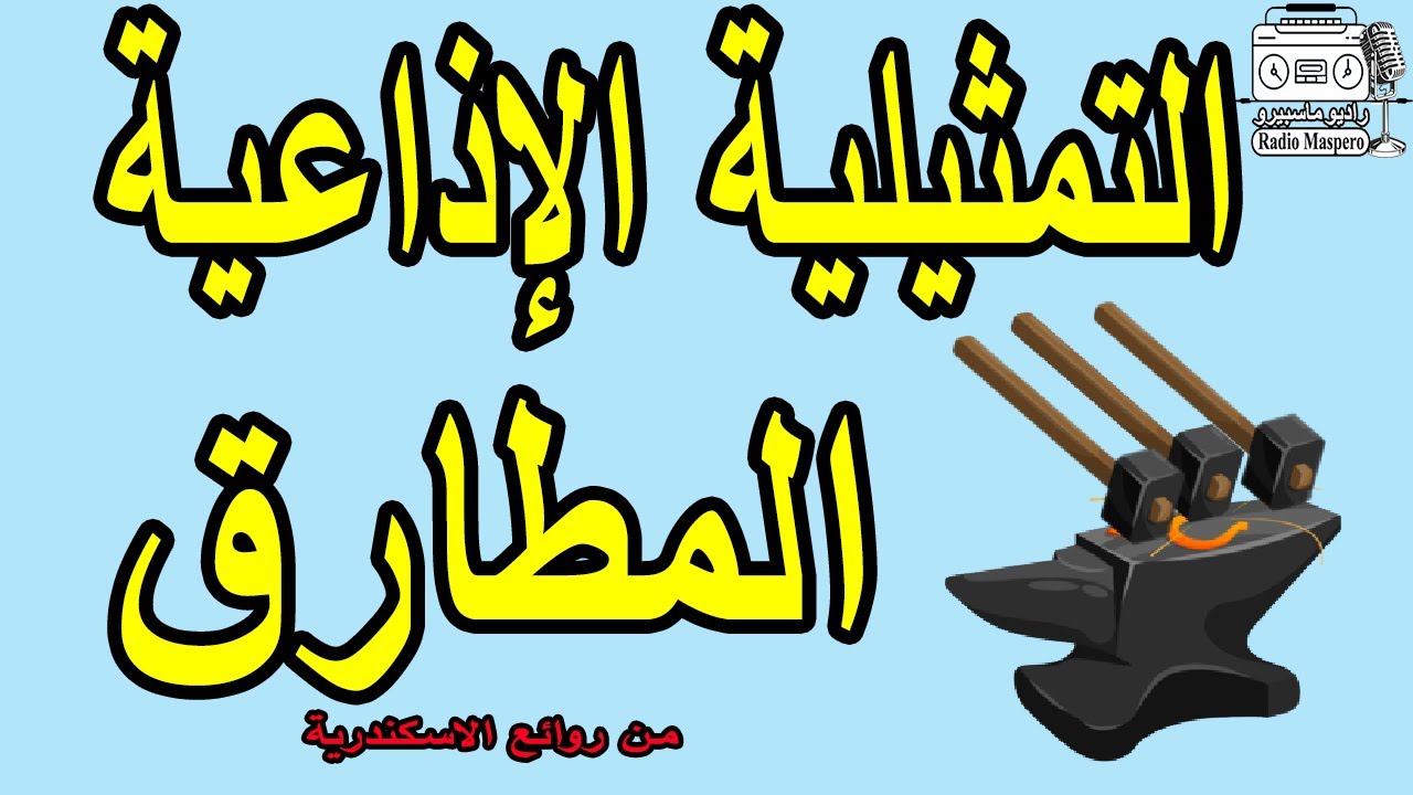 السهرة الاذاعية المطارق | من روائع الاسكندرية