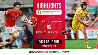 【ハイライト】準決勝 BL東京 vs 東京SG（2024年5月19日）