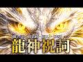 ※聞くだけ【金運】×【対人】×【成功】　龍神の導きで「運の詰まり」がスッと消える。奇跡を呼ぶ龍神祝詞 × 8回