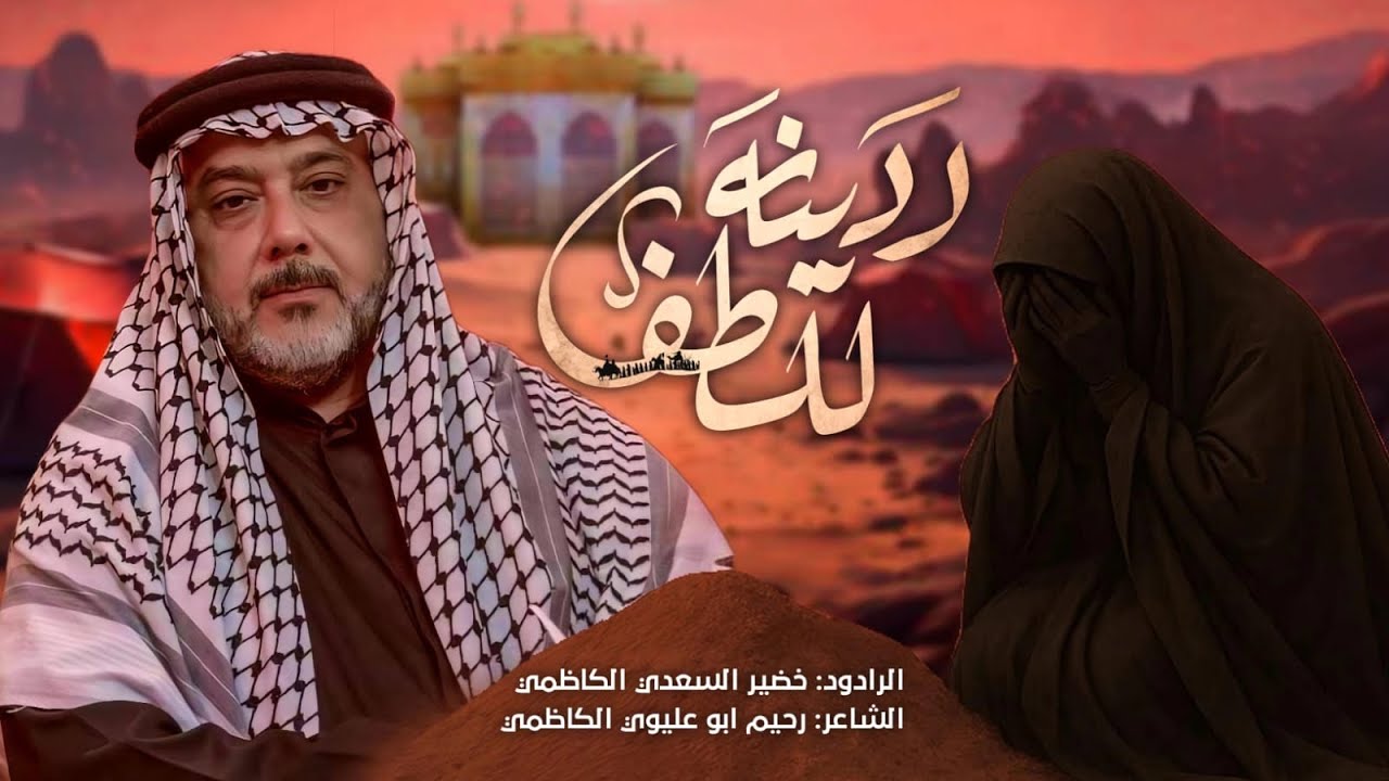 ردينه للطف||الرادود خضير السعدي الكاظمي ||عزاء مواكب الكاظمية المقدسة 