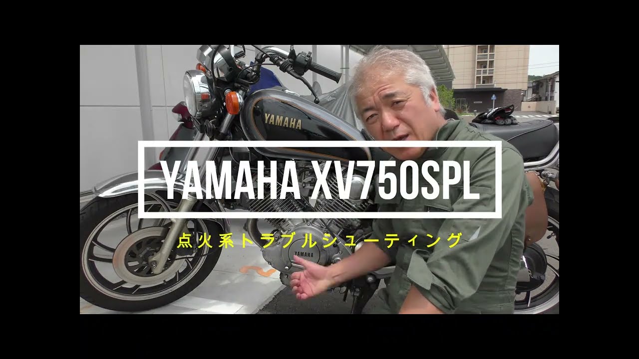 XV750点火系整備 - YouTube